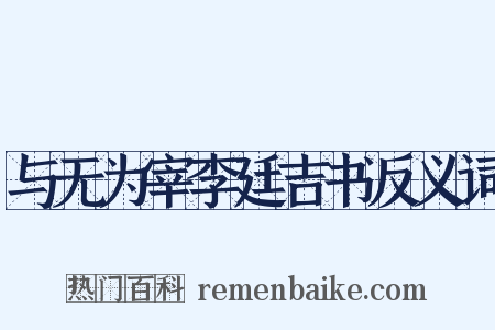 与无为宰李廷吉书反义词是什么意思的图片